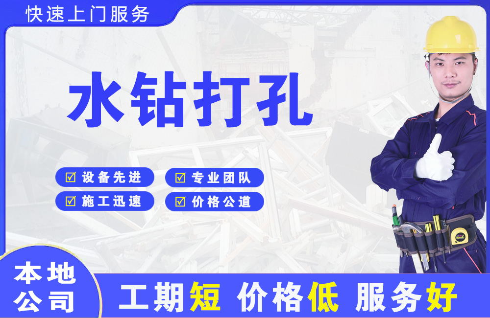 舞阳水钻打孔