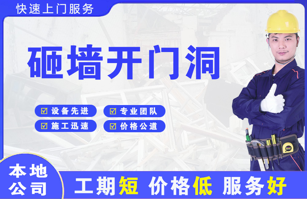 舞阳砸墙开门洞